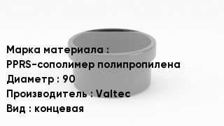 Заглушка полипропиленовая PPRS-сополимер полипропилена D=90 Valtec концевая